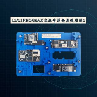 威利B75主板专用夹具 11/Pro/max三合一手机主板维修固定卡具