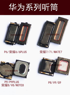 适用华为P7 P8 P9 P10荣耀6/plus NOTE8 V9 7i畅享5S听筒mate7 V8