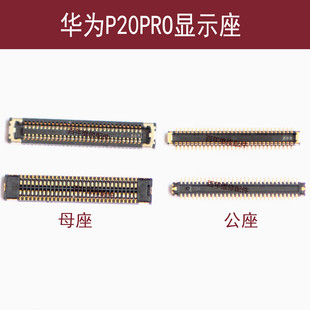 适用华为P20P30 P40pro +屏幕排线主板显示内联座 尾插座触摸座子