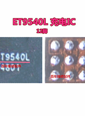 ET9530 9530L ET9540L 电源ET3153 ET3155 ET3148 ET9524L充电IC