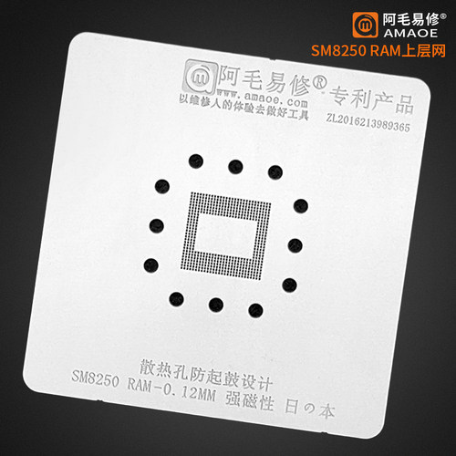 阿毛易修SM8250植锡网