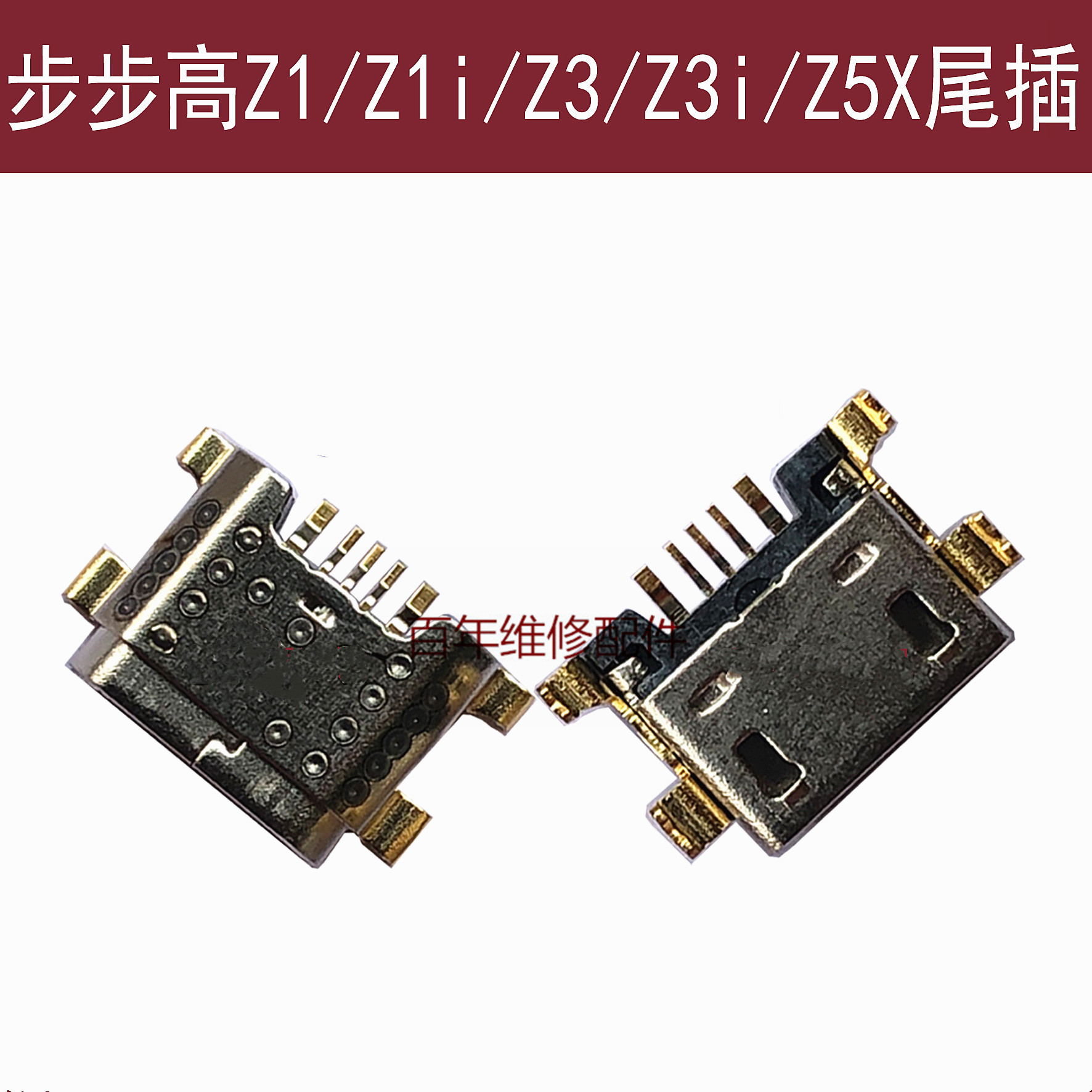 适用vivo步步高z1i手机尾插