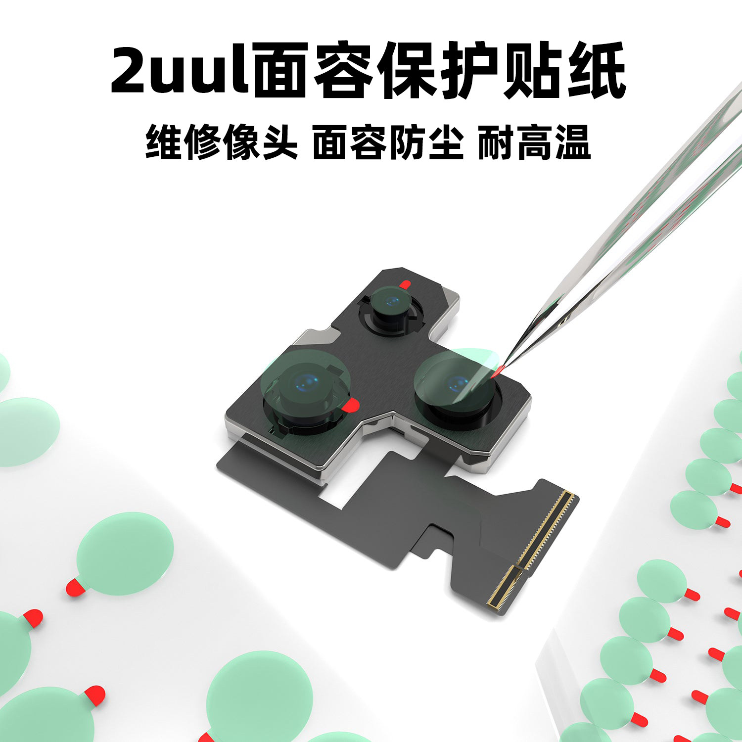 2uul手机维修前置后置摄像头