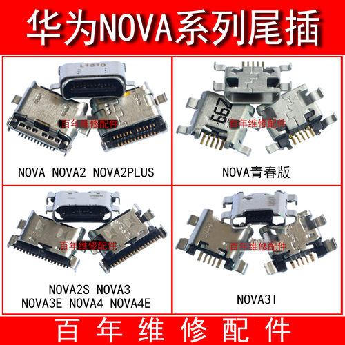 华为NOVA青春版尾插NOVA2NOVA2