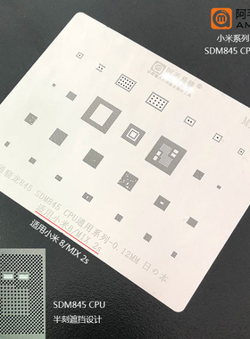 阿毛小米8锡网 SDM845 CPU小米mix2S 小米8植锡板网PM845 SDR845