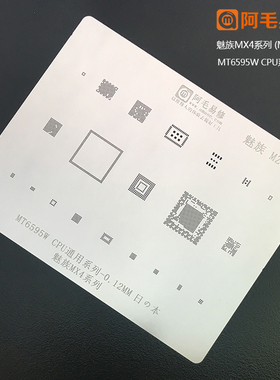 阿毛易修魅族MX4植锡网/MT6595W/CPU钢网/魅族多用网