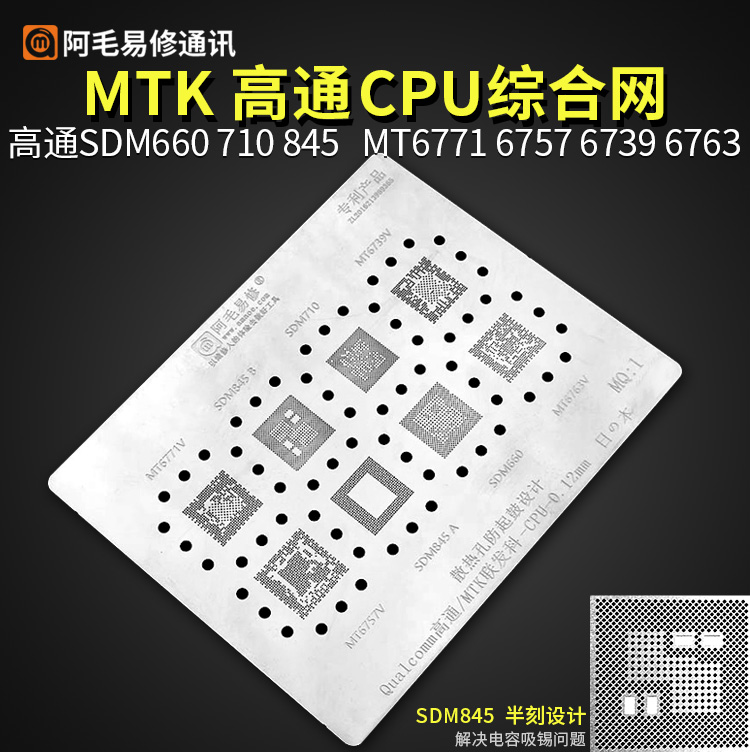 。高通骁龙CPU/SDM710/845/660/MT6771V/6739/6757/6763V植锡板网