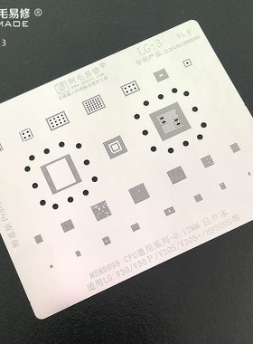 阿毛易修/LG/V30植锡钢网/V30+/V30S/V30S+/H930DS等/MSM8998/LG3