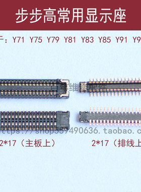 适用VIVO步步高Y75 Y83 Y97主板显示座Y71 Y85 Y93尾插小板内联座