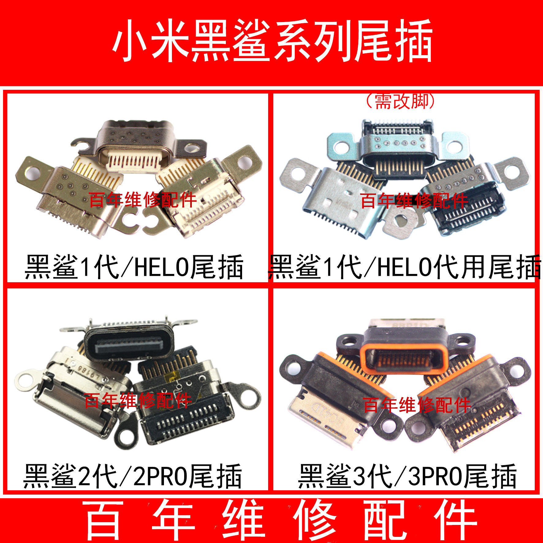 小米黑鲨尾插1代23手机充电接口