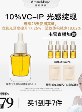 【韦雪专属】AM馥郁满铺10%VCIP晚香玉光感小金砖精华油30ml