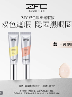 ZFC双色转色液眼部遮瑕液双色搭配水润不卡纹自然修饰眼周暗沉