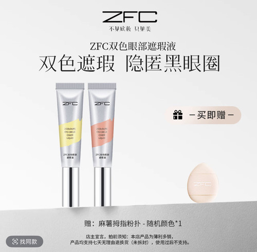 ZFC双色转色液眼部遮瑕液双色搭配水润不卡纹自然修饰眼周暗沉