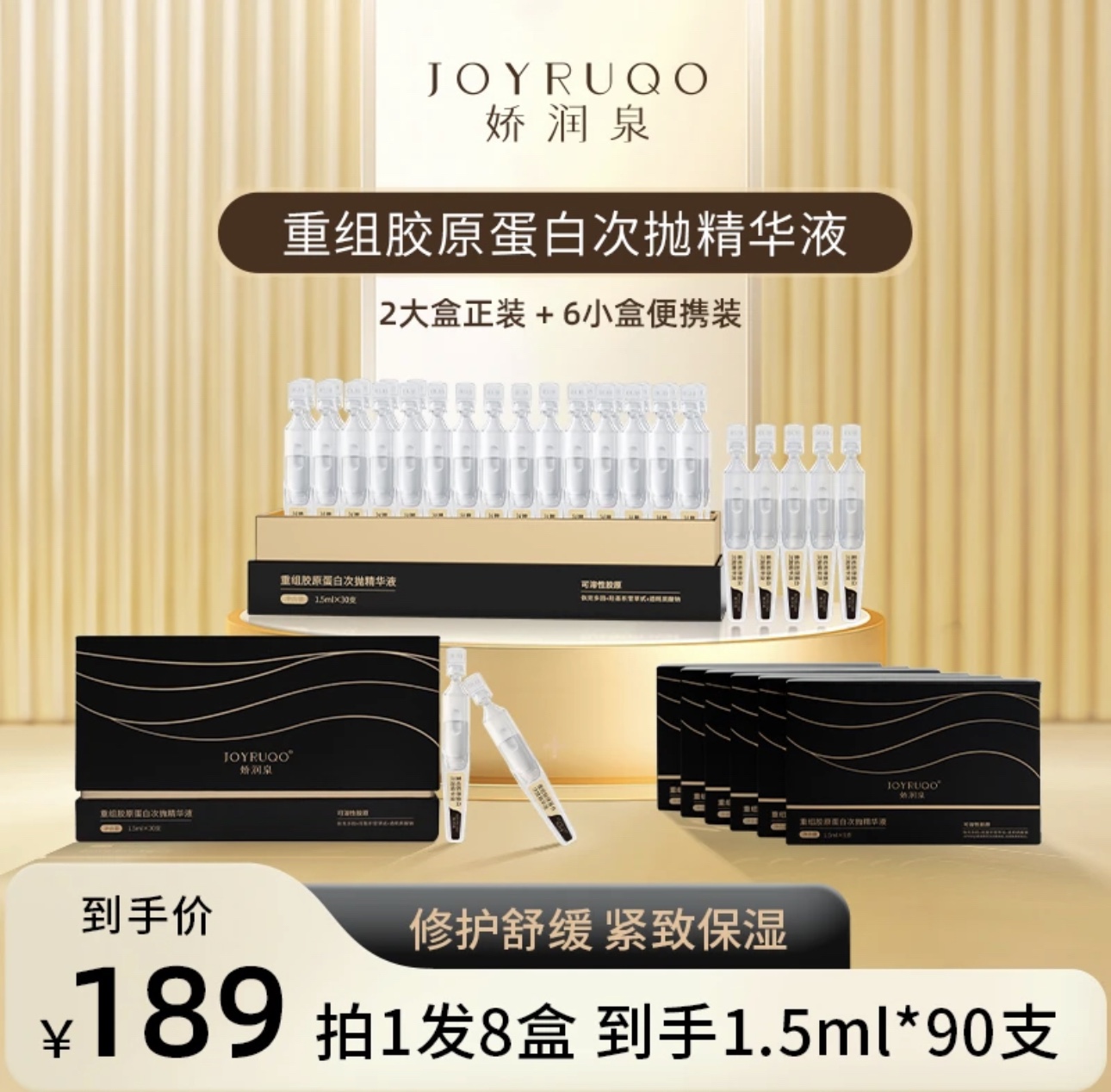 七老板推荐娇润泉]重组胶原蛋白次抛精华液拍1发8盒(到手共90支)