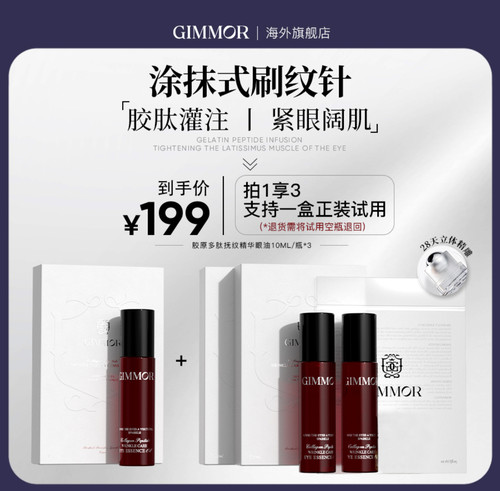 GIMMOR胶原多肽抚纹精华眼油双重植物A醇三型胶原淡化细纹胶原棒