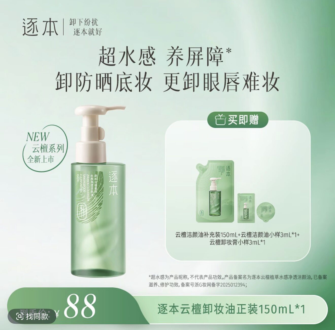逐本云檀植萃水感净透洁颜油清爽洁净卸妆油150ml