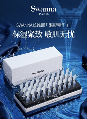 swanna天鹅之境焕颜修护保湿潜艇精华