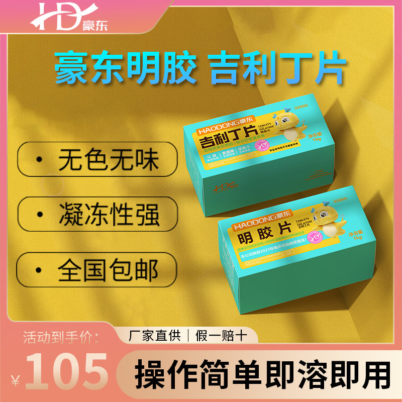 豪东吉利丁片明胶片可食用明胶凝胶烘焙材料慕斯蛋糕果冻布丁原料