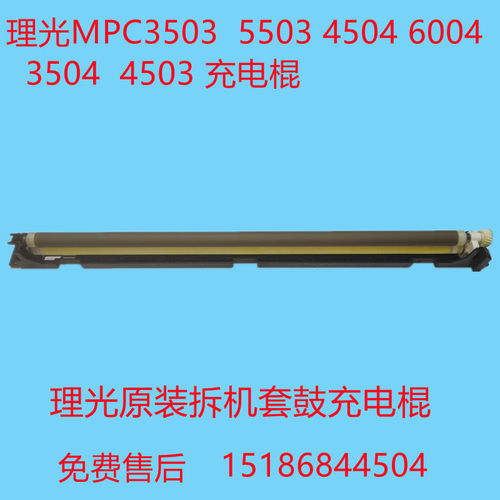 原装正品理光55036004充电辊棒