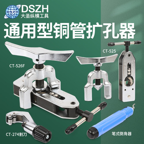 大圣多功能扩管器扩孔器CT-526扩口CT-525空调铜管扩口器制冷工具