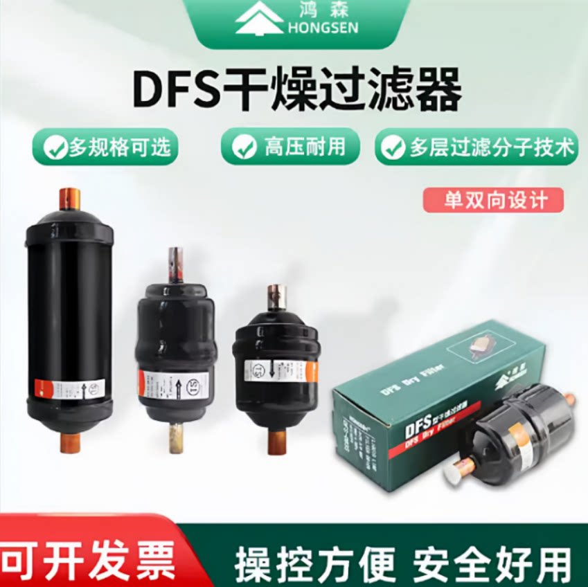 鸿森DFS制冷干燥过滤器丹式螺口焊口 中央空调冷库热泵冷媒干燥剂图片