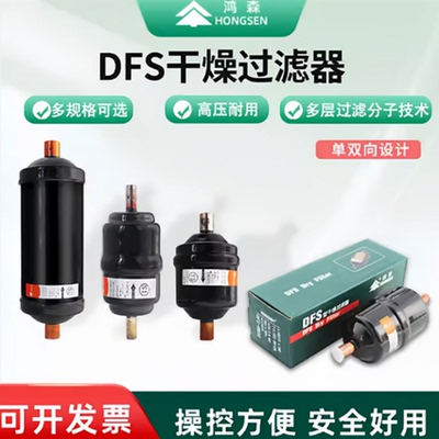 鸿森DFS制冷干燥过滤器丹式螺口焊口 中央空调冷库热泵冷媒干燥剂