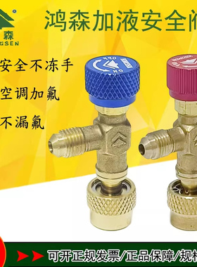 R32空调加氟防冻手安全阀r22R410a制冷配件鸿森HS-1221/1222开关