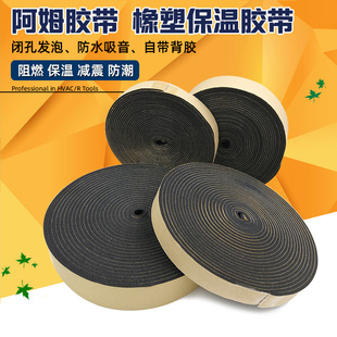 橡塑保温胶带 管道防冻防结冰阻燃隔热防火防水棉欧姆 自粘密封条