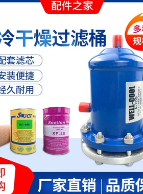 制冷干燥过滤桶 485冷库机组制冷配件回气4811 D48 F48可拆滤芯