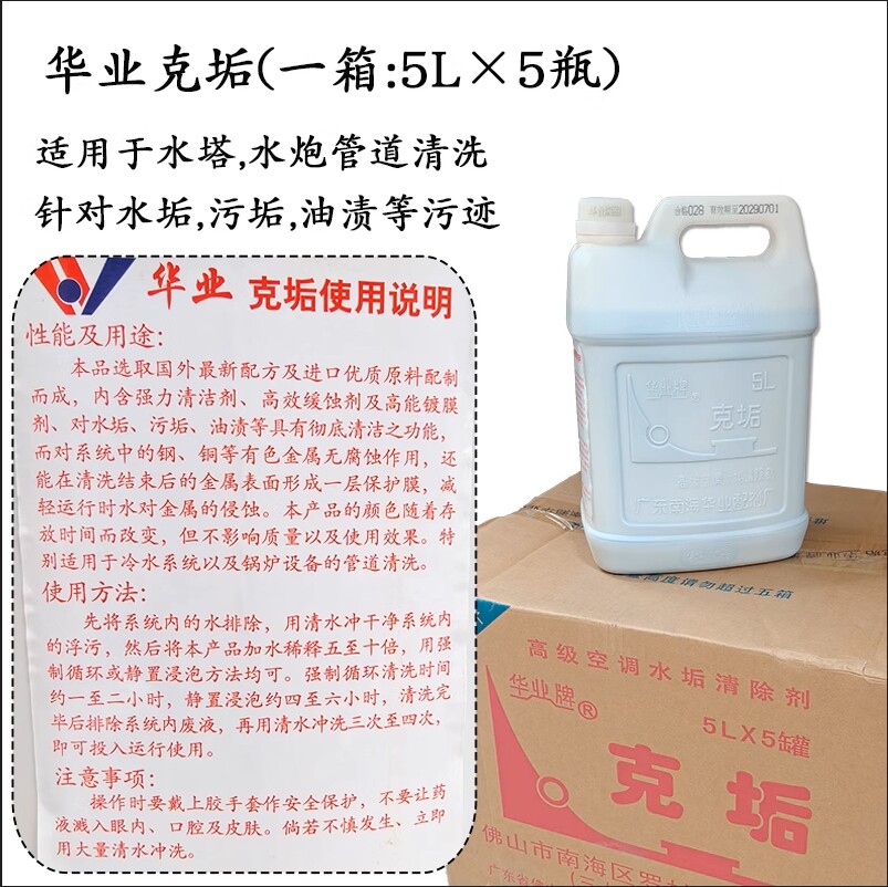 华业牌克垢冷却塔水炮冷凝器管道清洗维修 铜管水垢清除剂5L包装