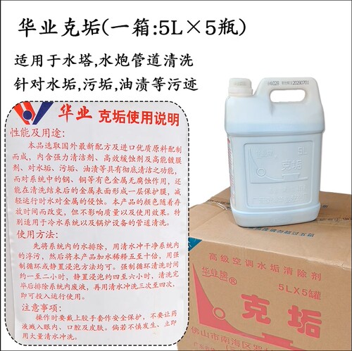 华业牌克垢冷却塔水炮冷凝器管道清洗维修 铜管水垢清除剂5L包装