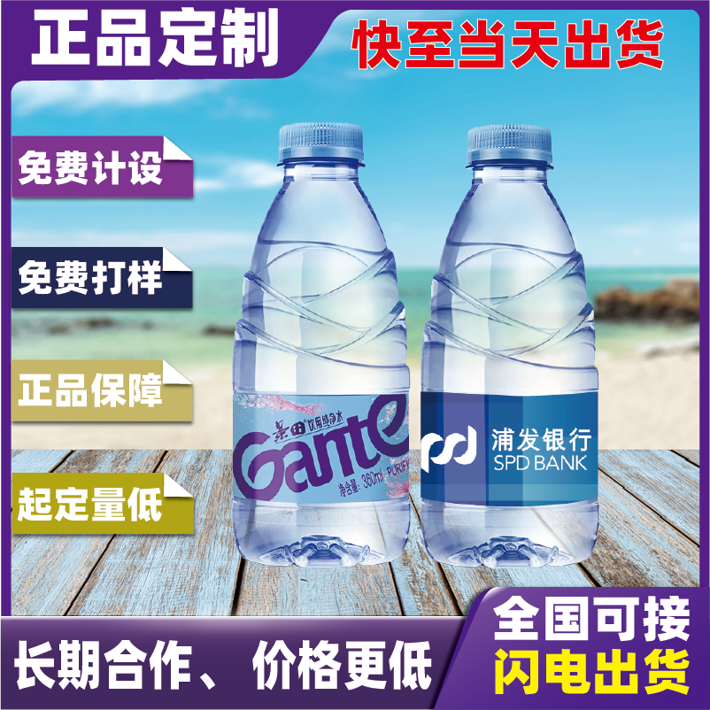 定制矿泉水 景田纯净水360ml企业会议logo瓶身腰贴标签制作广告水