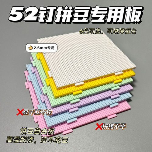 52钉耐高温拼豆板透明拼豆底板垫板辅助工具拼豆豆板大豆板拼豆盘