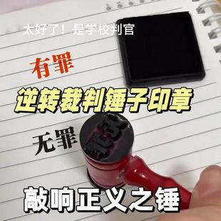 有罪无罪法官锤印章锤子自制搞怪异议逆转DIY手账素材装 饰手帐