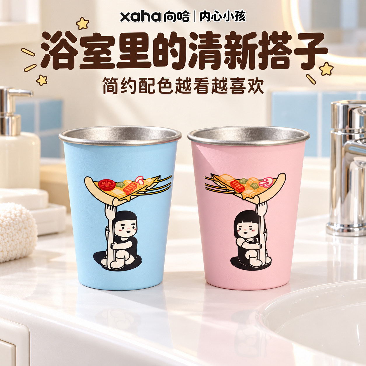xaha向哈联名内心小孩美味披萨洗漱杯食品级316漱口杯家用情侣杯