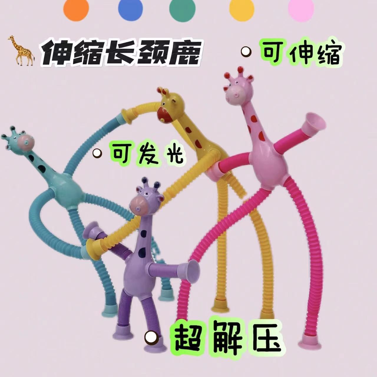 发光百变长颈鹿伸缩解压玩具吸盘