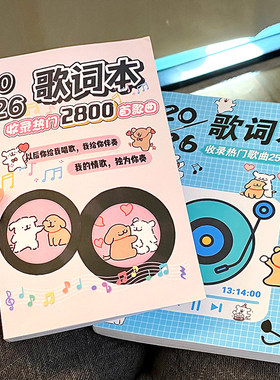 2026新款歌词本免抄书2800首流行歌手抖音网络爆火歌曲创意明信片