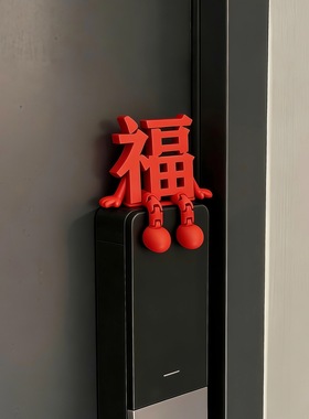 福字摆件新年装饰智能门锁装饰2026马年春节过年家居氛围感装饰