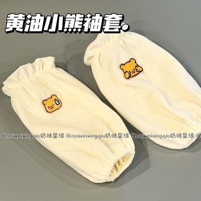 可爱黄油小熊袖套套袖羽绒服护袖工作成人办公室学生防脏毛绒袖头