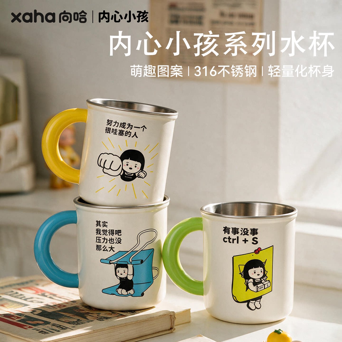 【向哈】内心小孩316不锈钢马克杯办公室咖啡杯家用泡茶居家水杯