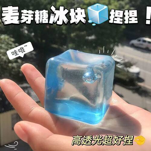 解压冰块捏捏乐夏日清爽方块麦芽糖水立方平价软胶高颜值Q弹可爱
