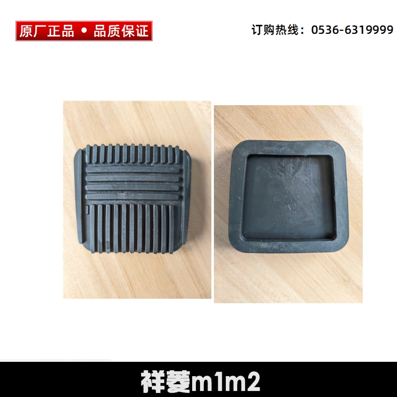 福田时代祥菱m1m2v1v2离合刹车踏板垫胶皮