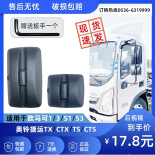 TX欧马可S3瑞沃E3ES3福田货车倒车反光后视镜 奥铃CTS捷运速运CTX