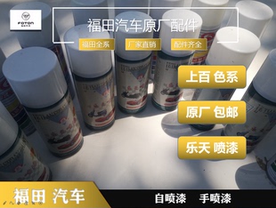 福田原厂漆瑞沃E3兰时代蓝金刚欧蓝金欧红金捷顺赛锐 自喷漆 手喷