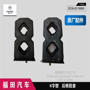 福田配件 时代驭菱C版 Q版 VQ1 v5v2 后桥胶套 8字型