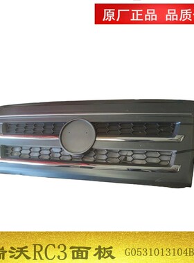 适配福田瑞沃C1 C2 Q5 Q9 RC1RC2 RC3 RB1面板前翻转盖板中网前围