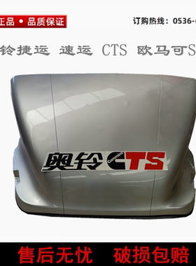 福田配件奥铃捷运青春cts欧马可