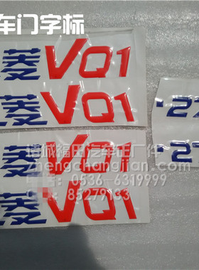 福田配件 时代驭菱C版Q版 VQ1 V1 V2 V5 鸿运车门标 贴纸 字 彩条