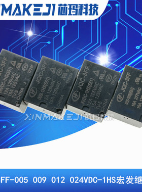 HF -JQC-3FF- 5 005 9 009 12 012 24 024 VDC-1HS 4脚宏发继电器