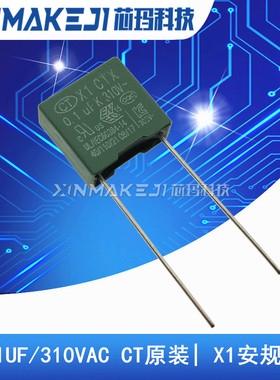 0.1UF/310VAC CT原装| X1安规电容 104K 10% 310V 脚距10MM 绿色